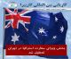 دولت استرالیا دفتر امور ویزایش در تهران را تعطیل کرد